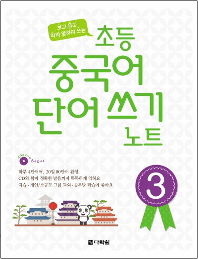 보고 듣고 따라 말하며 쓰는 초등 중국어 단어 쓰기 노트 3
